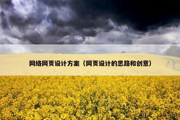 网络网页设计方案（网页设计的思路和创意）