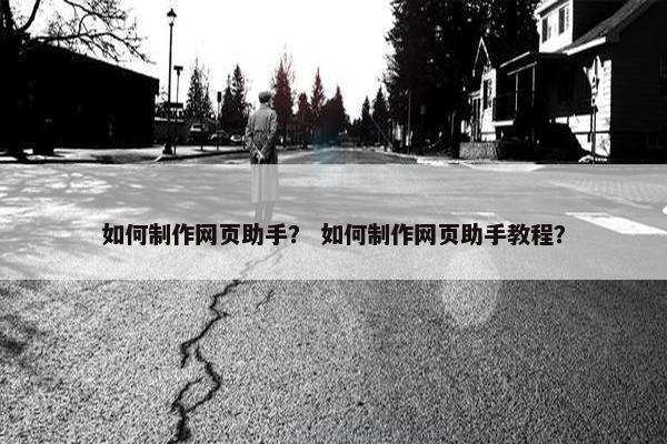 如何制作网页助手？ 如何制作网页助手教程？