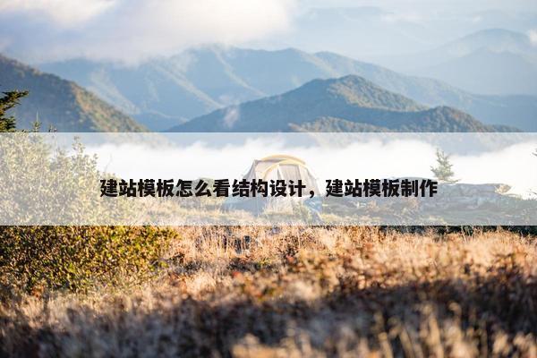 建站模板怎么看结构设计，建站模板制作
