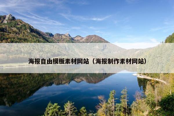 海报自由模板素材网站（海报制作素材网站）
