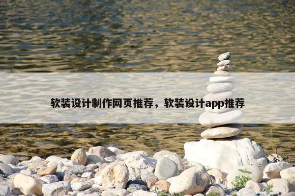 软装设计制作网页推荐，软装设计app推荐