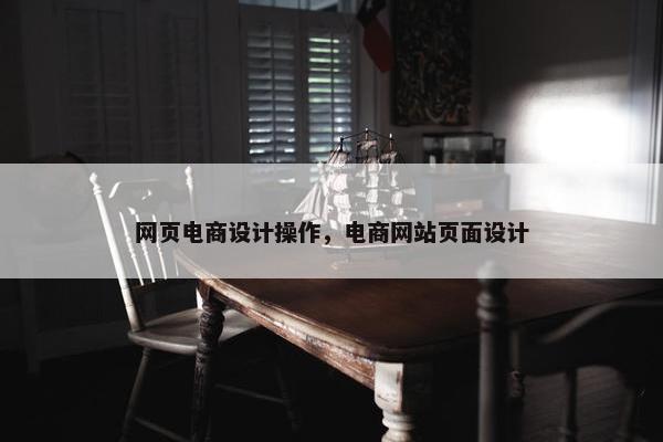 网页电商设计操作，电商网站页面设计