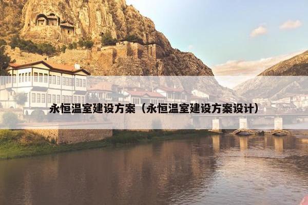 永恒温室建设方案（永恒温室建设方案设计）