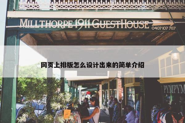 网页上排版怎么设计出来的简单介绍