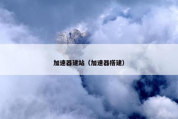 加速器建站（加速器搭建）