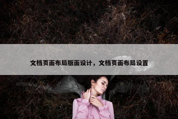 文档页面布局版面设计，文档页面布局设置