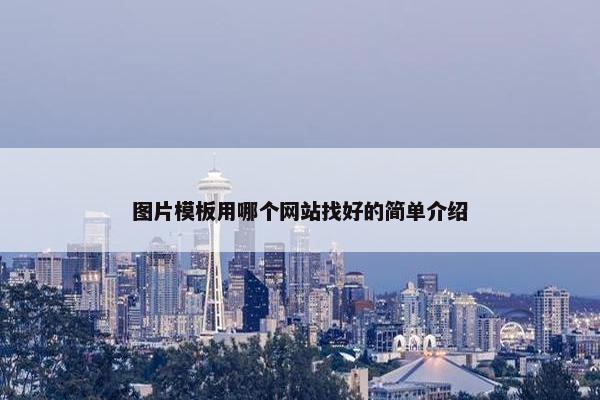 图片模板用哪个网站找好的简单介绍