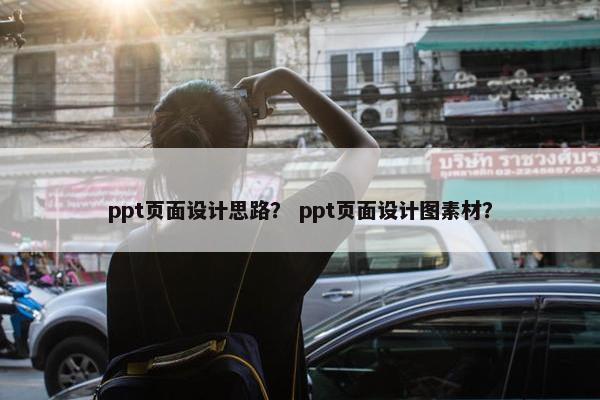 ppt页面设计思路？ ppt页面设计图素材？