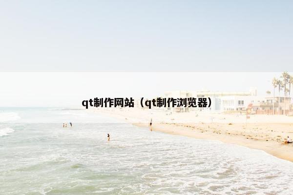 qt制作网站（qt制作浏览器）