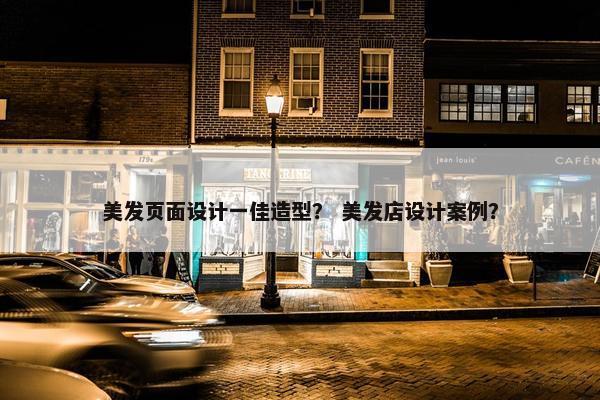 美发页面设计一佳造型？ 美发店设计案例？