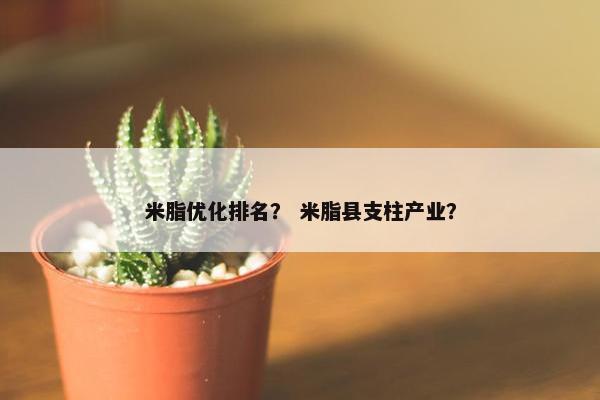 米脂优化排名？ 米脂县支柱产业？