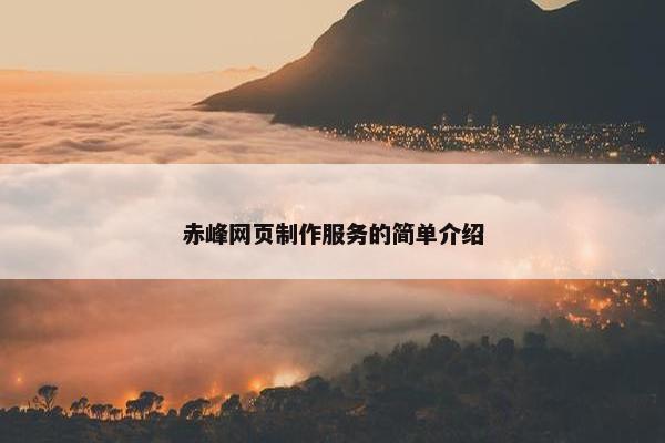 赤峰网页制作服务的简单介绍