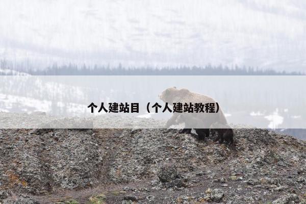 个人建站目（个人建站教程）