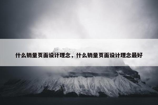 什么销量页面设计理念，什么销量页面设计理念最好