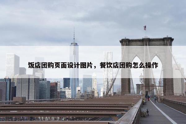 饭店团购页面设计图片，餐饮店团购怎么操作