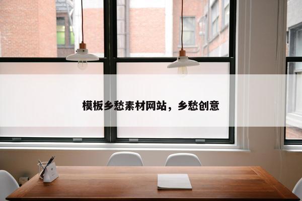 模板乡愁素材网站，乡愁创意
