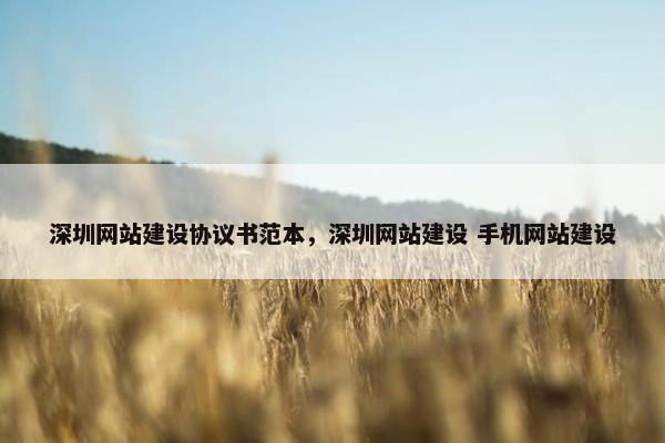 深圳网站建设协议书范本，深圳网站建设 手机网站建设