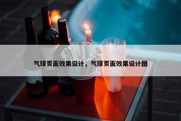 气球页面效果设计，气球页面效果设计图