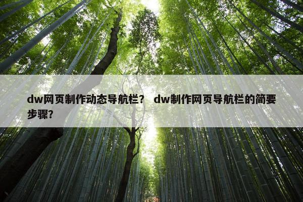 dw网页制作动态导航栏？ dw制作网页导航栏的简要步骤？