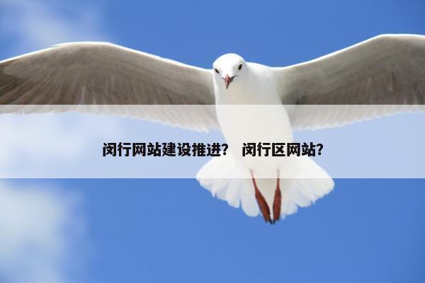 闵行网站建设推进？ 闵行区网站？