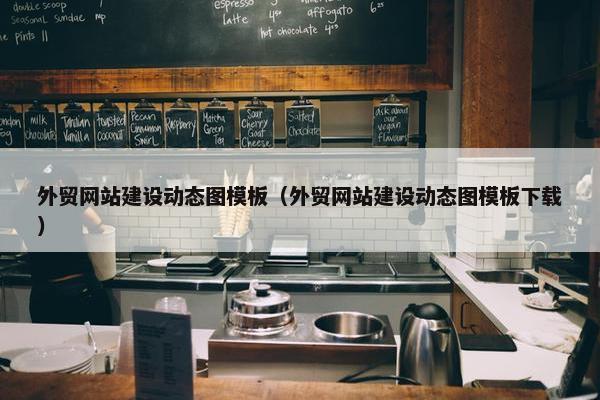 外贸网站建设动态图模板（外贸网站建设动态图模板下载）