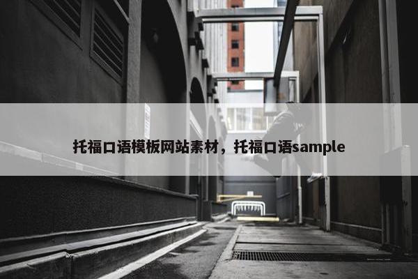 托福口语模板网站素材，托福口语sample