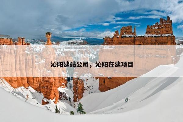 沁阳建站公司，沁阳在建项目