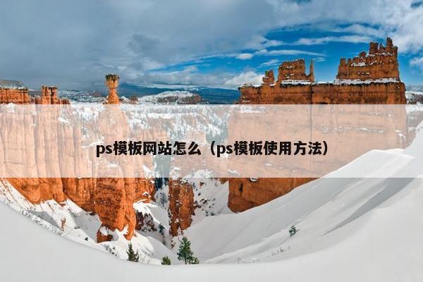 ps模板网站怎么（ps模板使用方法）