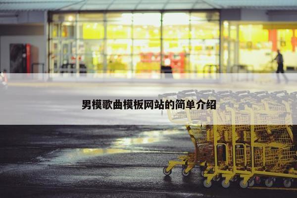 男模歌曲模板网站的简单介绍