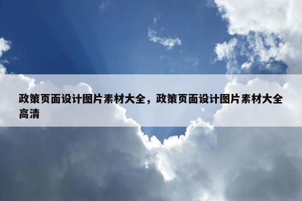 政策页面设计图片素材大全，政策页面设计图片素材大全高清