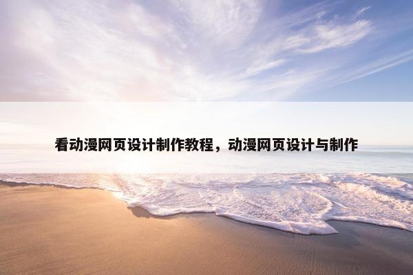 看动漫网页设计制作教程，动漫网页设计与制作