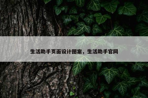 生活助手页面设计图案，生活助手官网