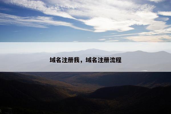 域名注册我，域名注册流程
