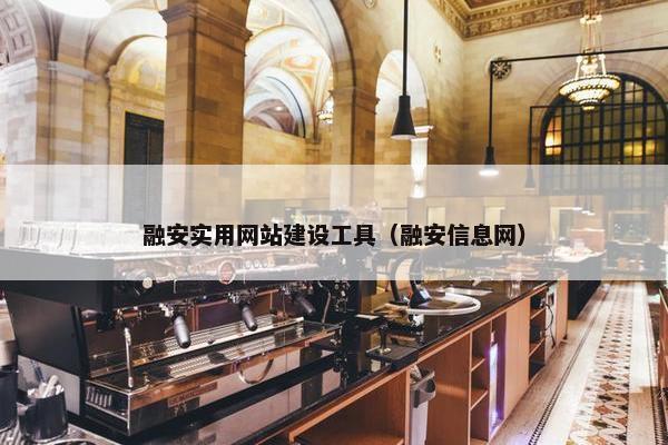 融安实用网站建设工具（融安信息网）