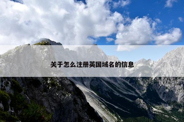 关于怎么注册英国域名的信息