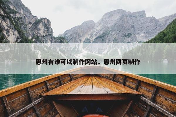 惠州有谁可以制作网站，惠州网页制作