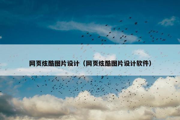 网页炫酷图片设计（网页炫酷图片设计软件）