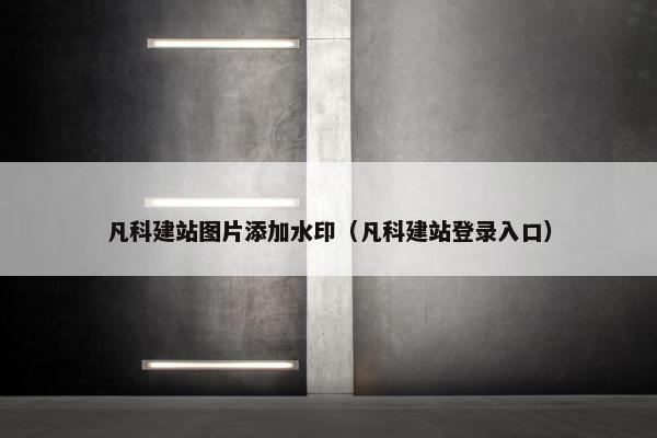 凡科建站图片添加水印（凡科建站登录入口）