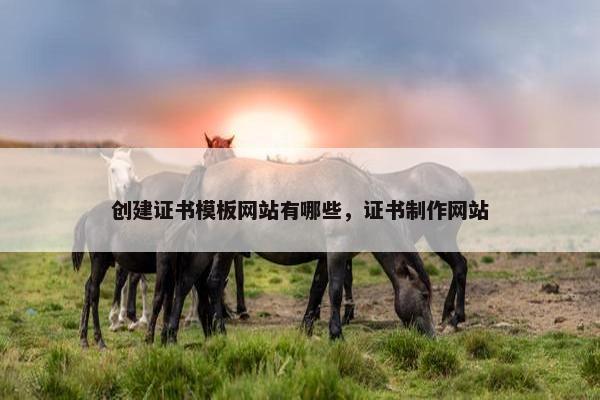 创建证书模板网站有哪些，证书制作网站