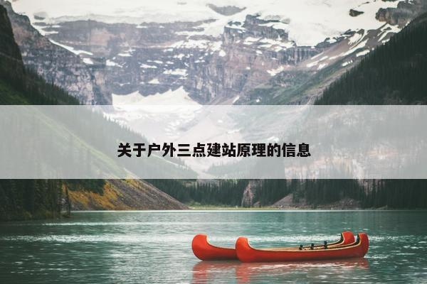 关于户外三点建站原理的信息