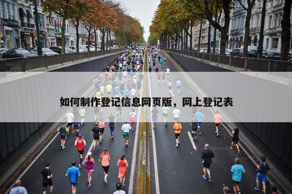 如何制作登记信息网页版，网上登记表