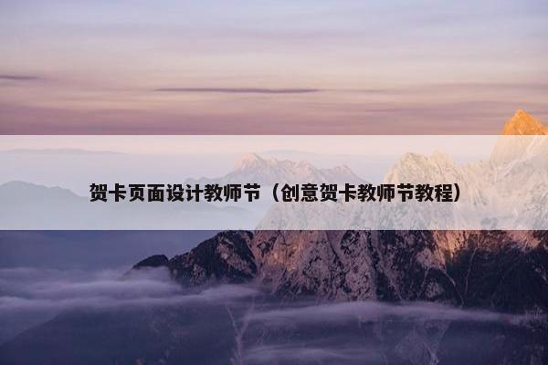 贺卡页面设计教师节（创意贺卡教师节教程）