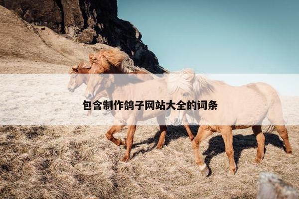 包含制作鸽子网站大全的词条