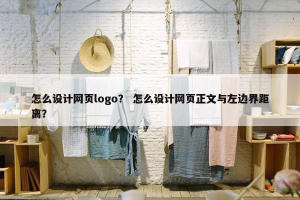 怎么设计网页logo？ 怎么设计网页正文与左边界距离？