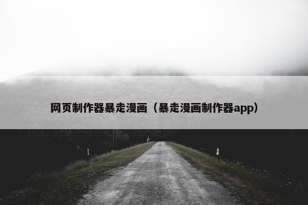 网页制作器暴走漫画（暴走漫画制作器app）