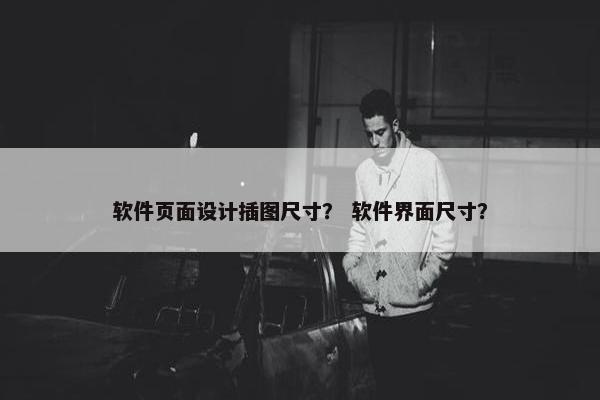 软件页面设计插图尺寸？ 软件界面尺寸？