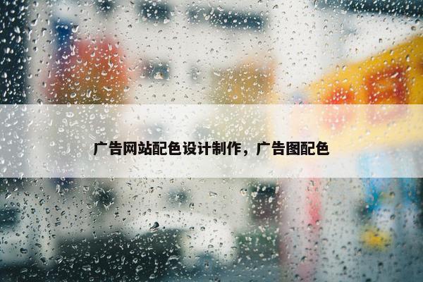 广告网站配色设计制作，广告图配色