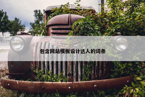 包含网站模板设计达人的词条