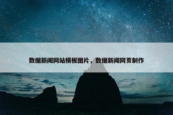 数据新闻网站模板图片，数据新闻网页制作