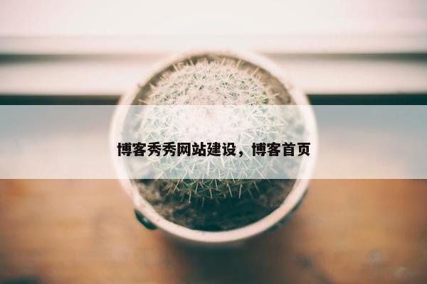 博客秀秀网站建设，博客首页